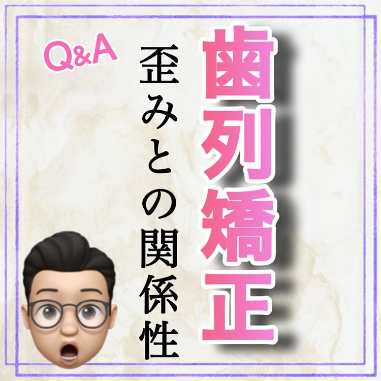 【歯列矯正】歪みとの関係性(顔の歪み/小顔矯正/骨盤矯正/顎の歪み)